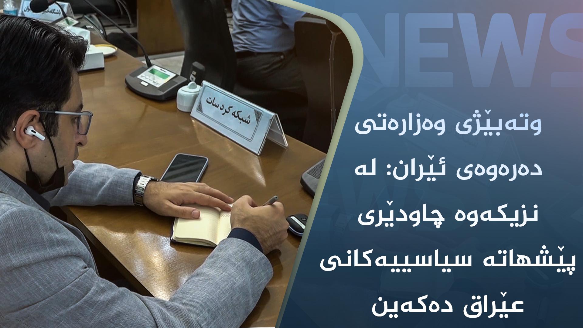 وتەبێژی وەزارەتی دەرەوەی ئێران: لە نزیکەوە چاودێری پێشھاتە سیاسییەکانی عێراق دەکەین