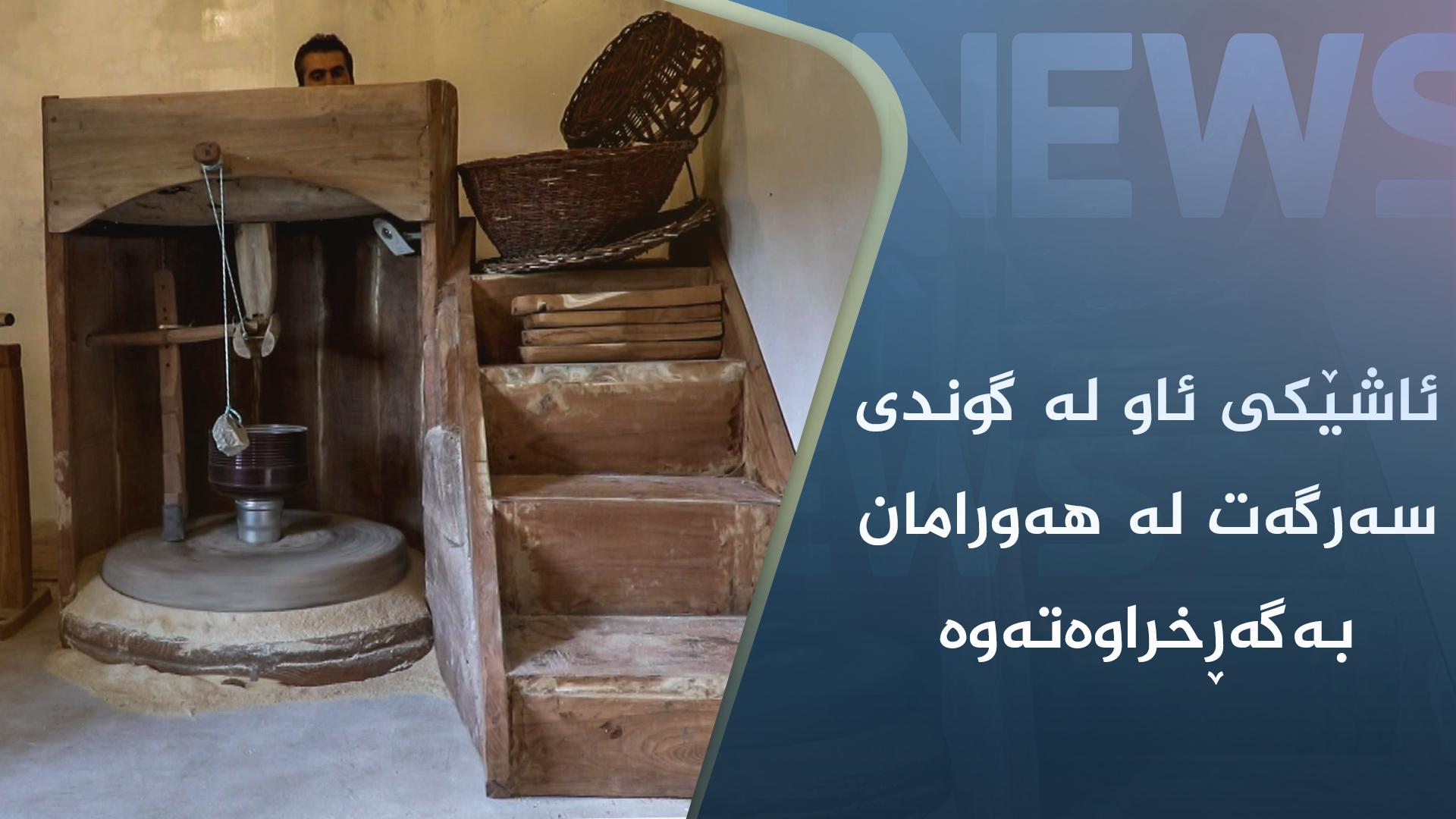 ئاشێکی ئاو لە گوندی سەرگەت لە ھەورامان بەگەڕخراوەتەوە