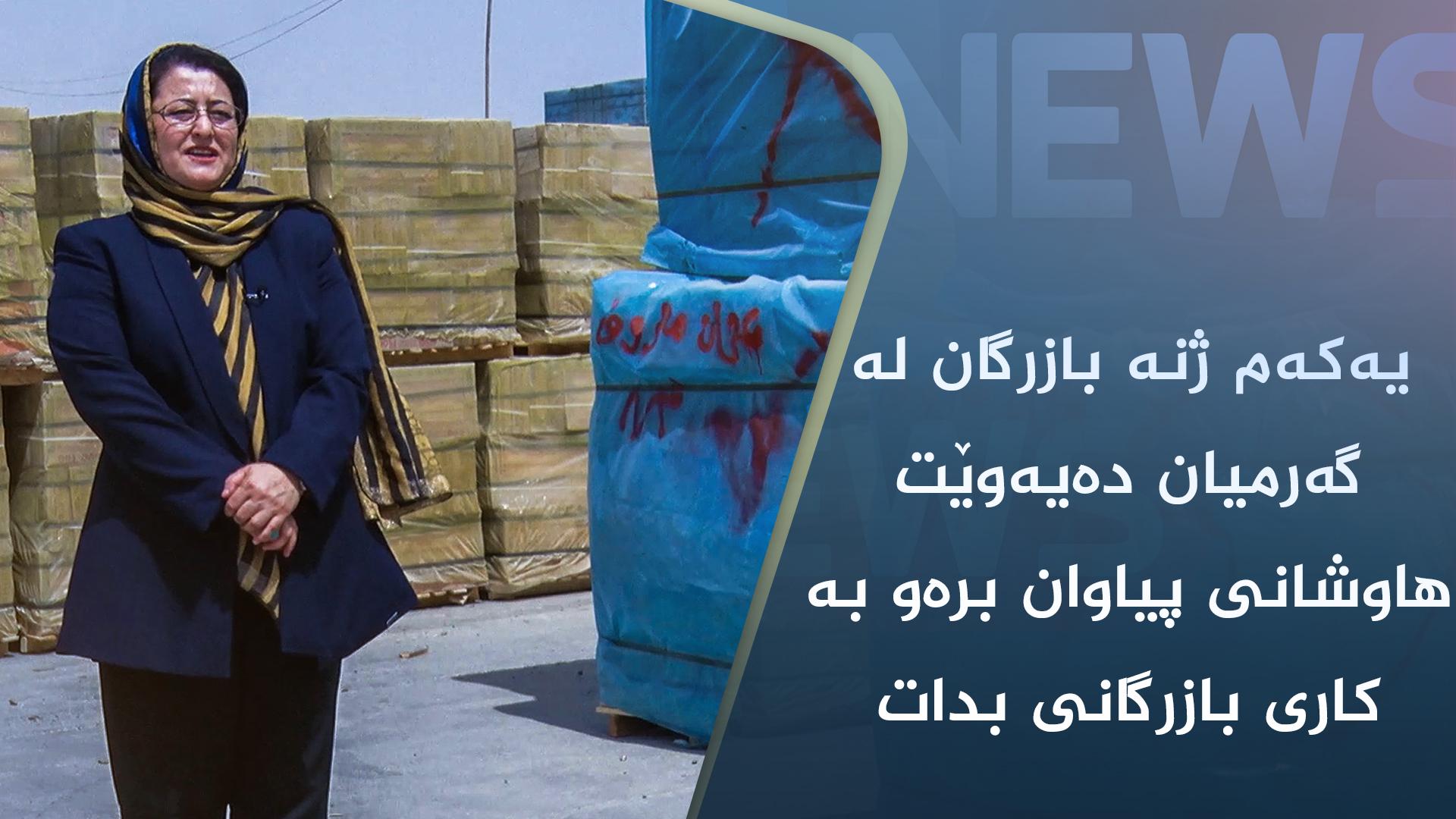 یەکەم ژنە بازرگان لە گەرمیان دەیەوێت ھاوشانی پیاوان برەو بە کاری بازرگانی بدات