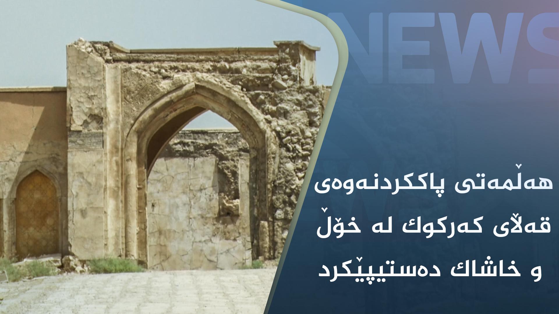 ھەڵمەتی پاککردنەوەی قەڵای کەرکوک لە خۆڵ و خاشاک دەستیپێکرد