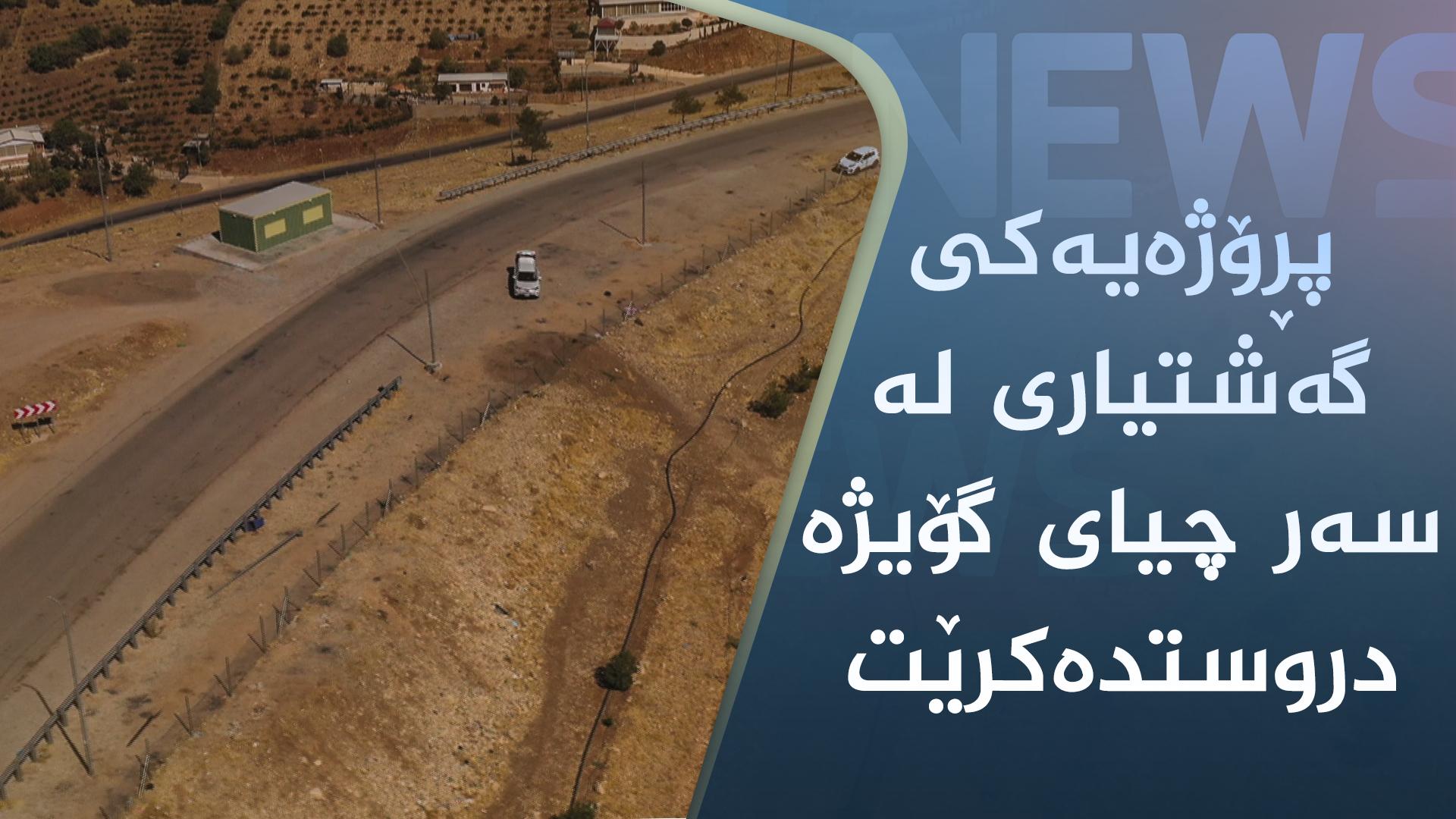 پڕۆژەیەکی گەشتیاری لە سەر چیای گۆیژە دروستدەکرێت