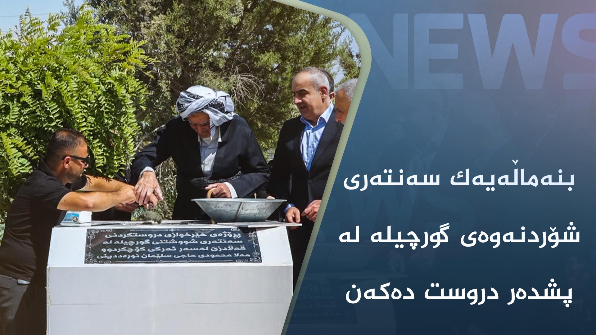 بنەماڵەیەک سەنتەری شۆردنەوەی گورچیلە لە پشدەر دروست دەکەن