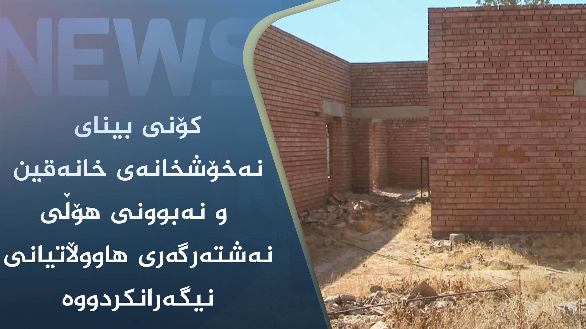 کۆنی بینای نەخۆشخانەی خانەقین و نەبوونی ھۆڵی نەشتەرگەری ھاووڵاتیانی نیگەرانکردووە