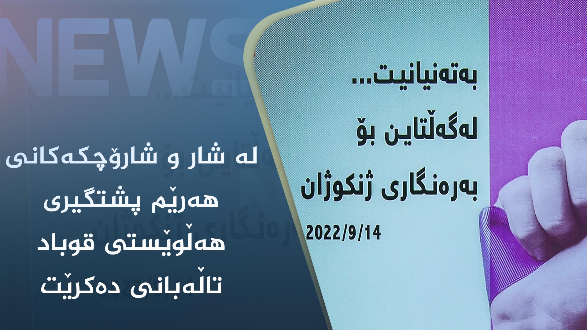 لە شار و شارۆچکەکانی ھەرێم پشتگیری ھەڵوێستی قوباد تاڵەبانی دەکرێت