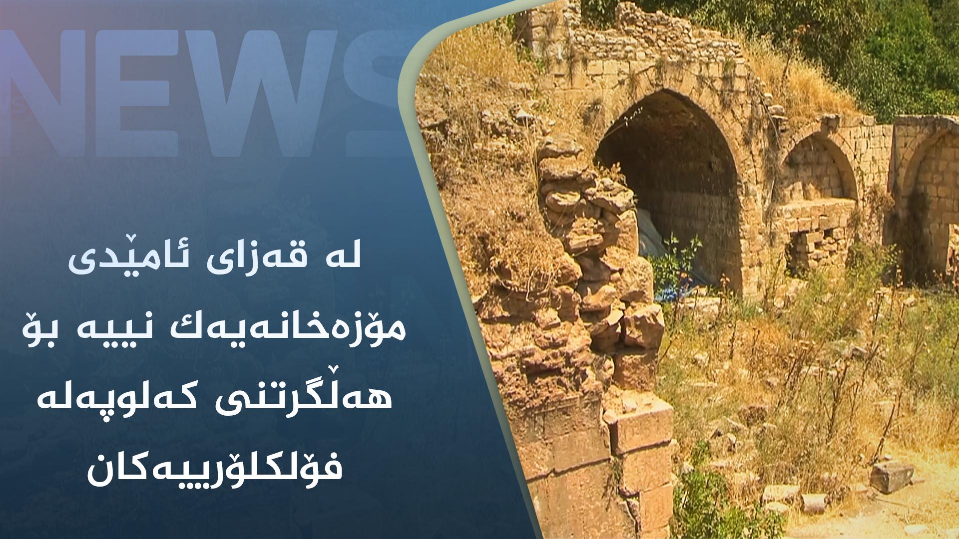 لە قەزای ئامێدی مۆزەخانەیەک نییە بۆ ھەڵگرتنی کەلوپەلە فۆلکلۆرییەکان