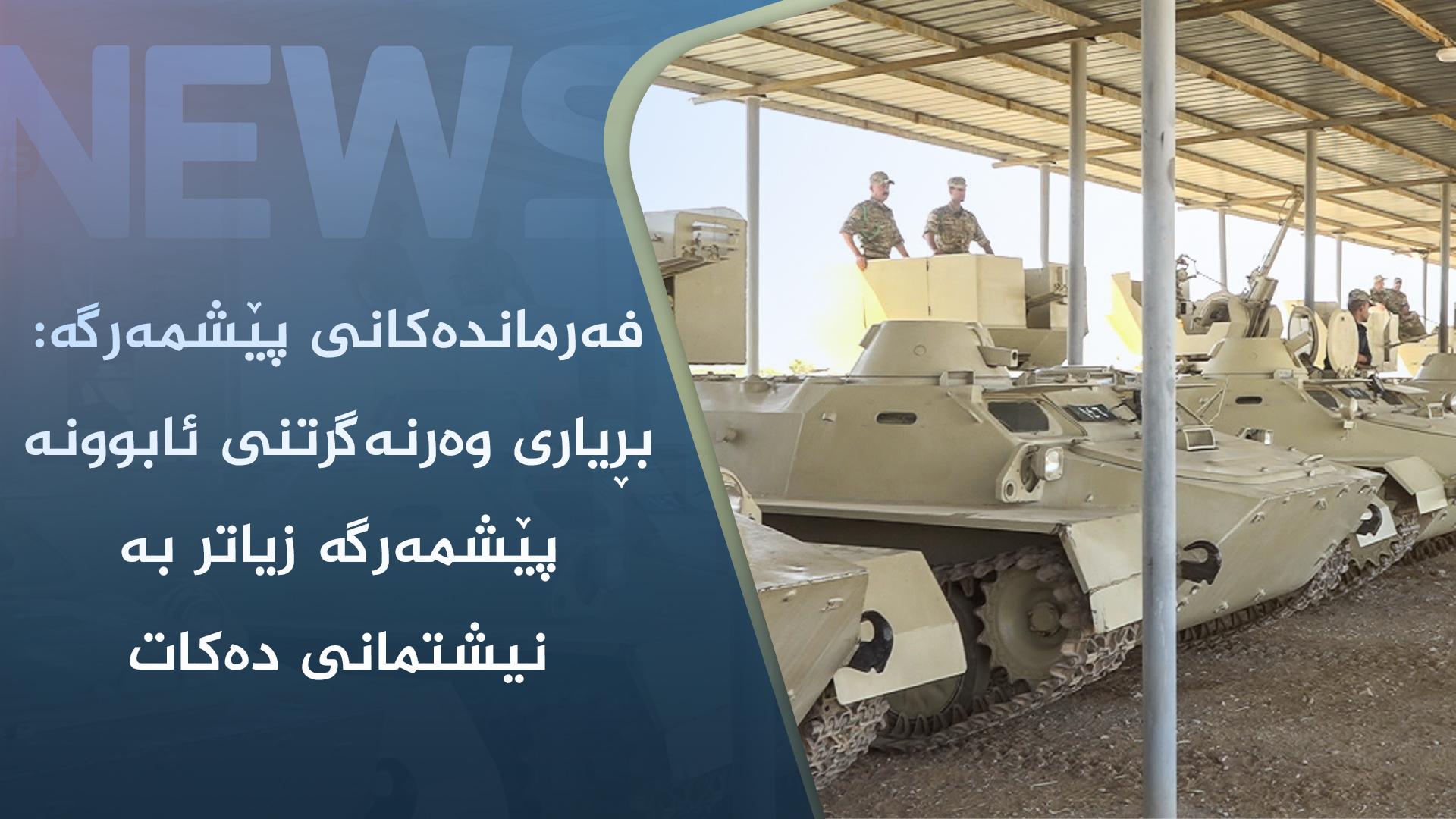 فەرماندەکانی پێشمەرگە: بڕیاری وەرنەگرتنی ئابوونە پێشمەرگە زیاتر بە نیشتمانی دەکات