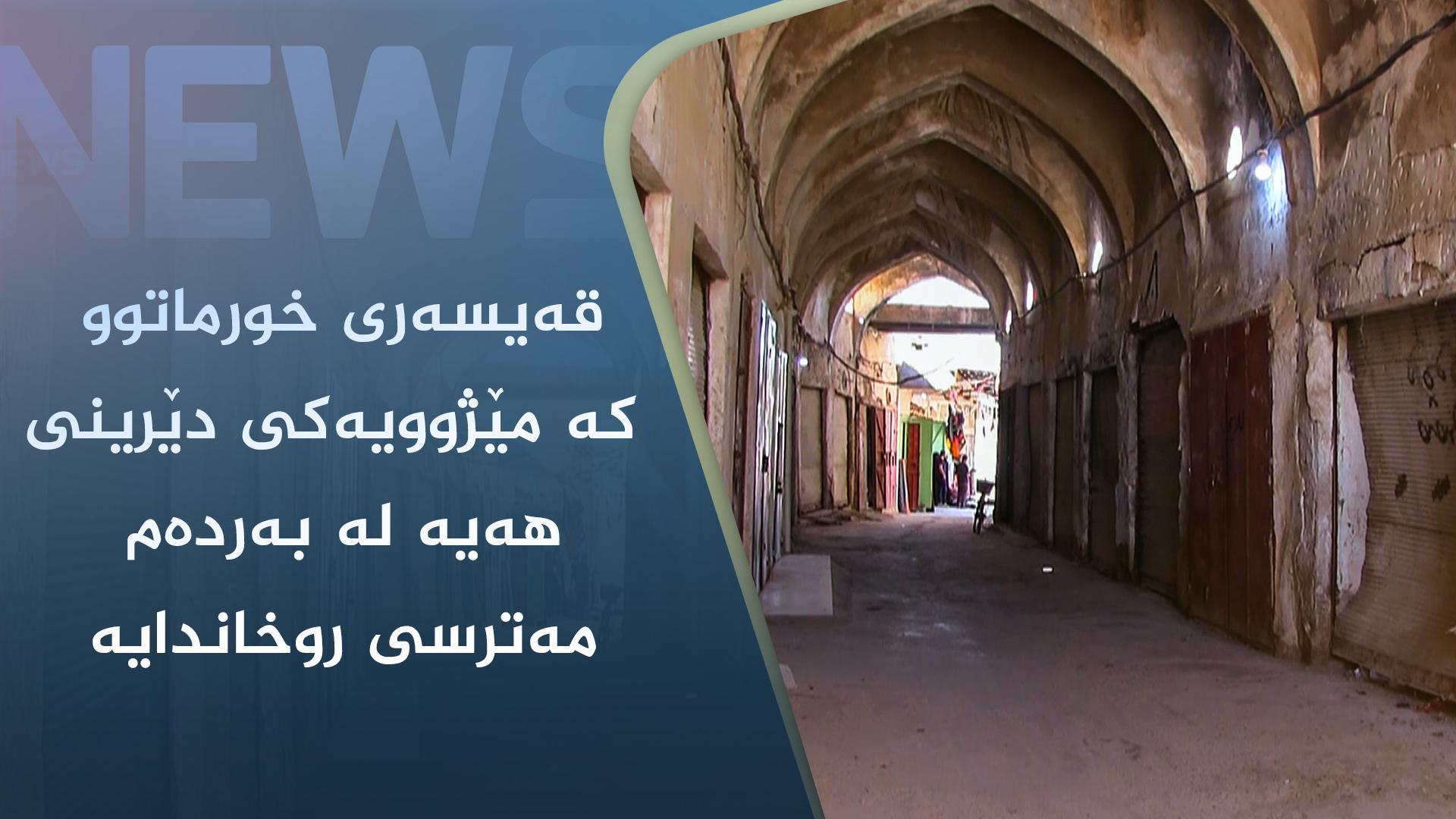 قەیسەری خورماتوو کە مێژوویەکی دێرینی ھەیە لە بەردەم مەترسی روخاندایە