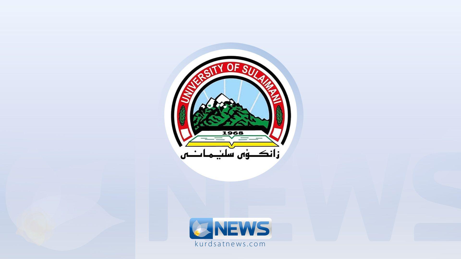 زانکۆی سلێمانی ١٧ هەلی کاری راگەیاند