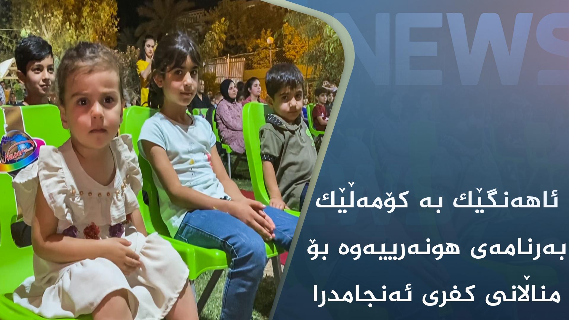 ئاھەنگێک بە کۆمەڵێک بەرنامەی ھونەرییەوە بۆ منداڵانی کفری ئەنجامدرا