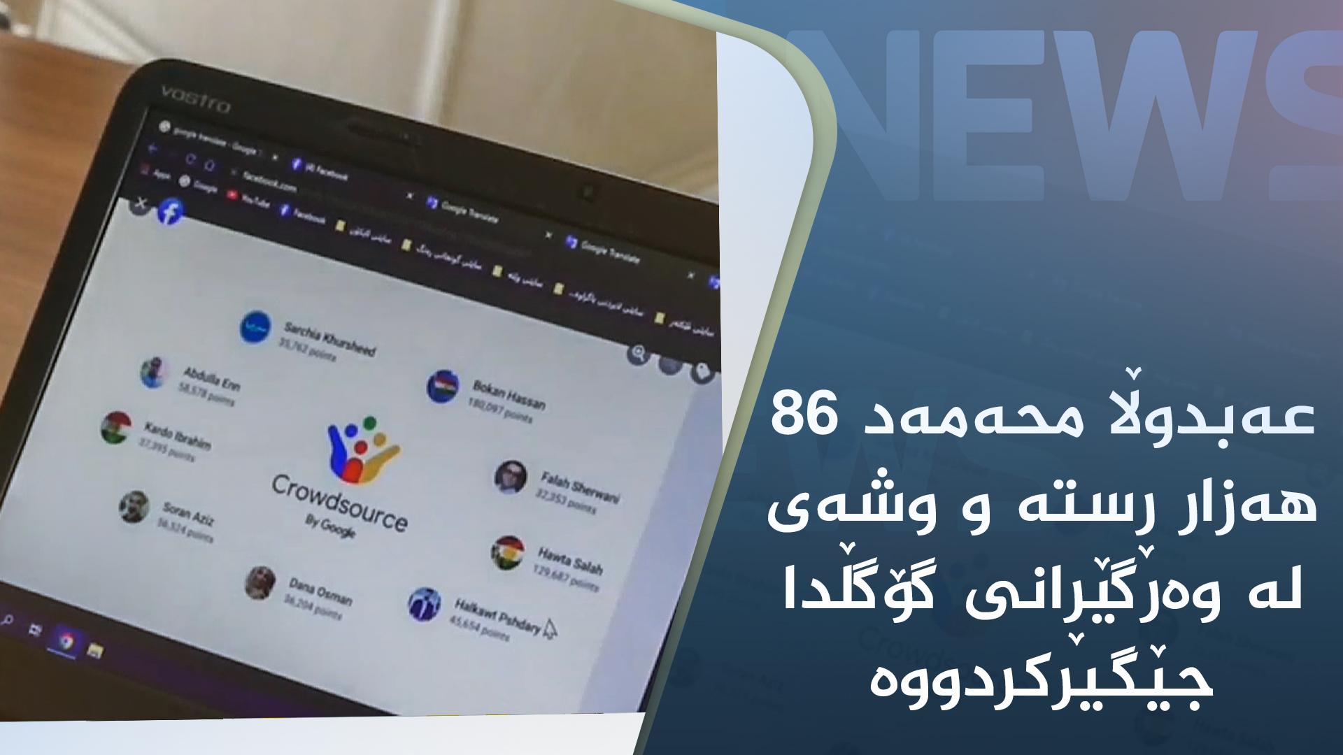  کوردسات نیوز کەسێکی دیکە ئاشکرا دەکات کە زمانی کوردی لە گۆگڵ زیادکردووە