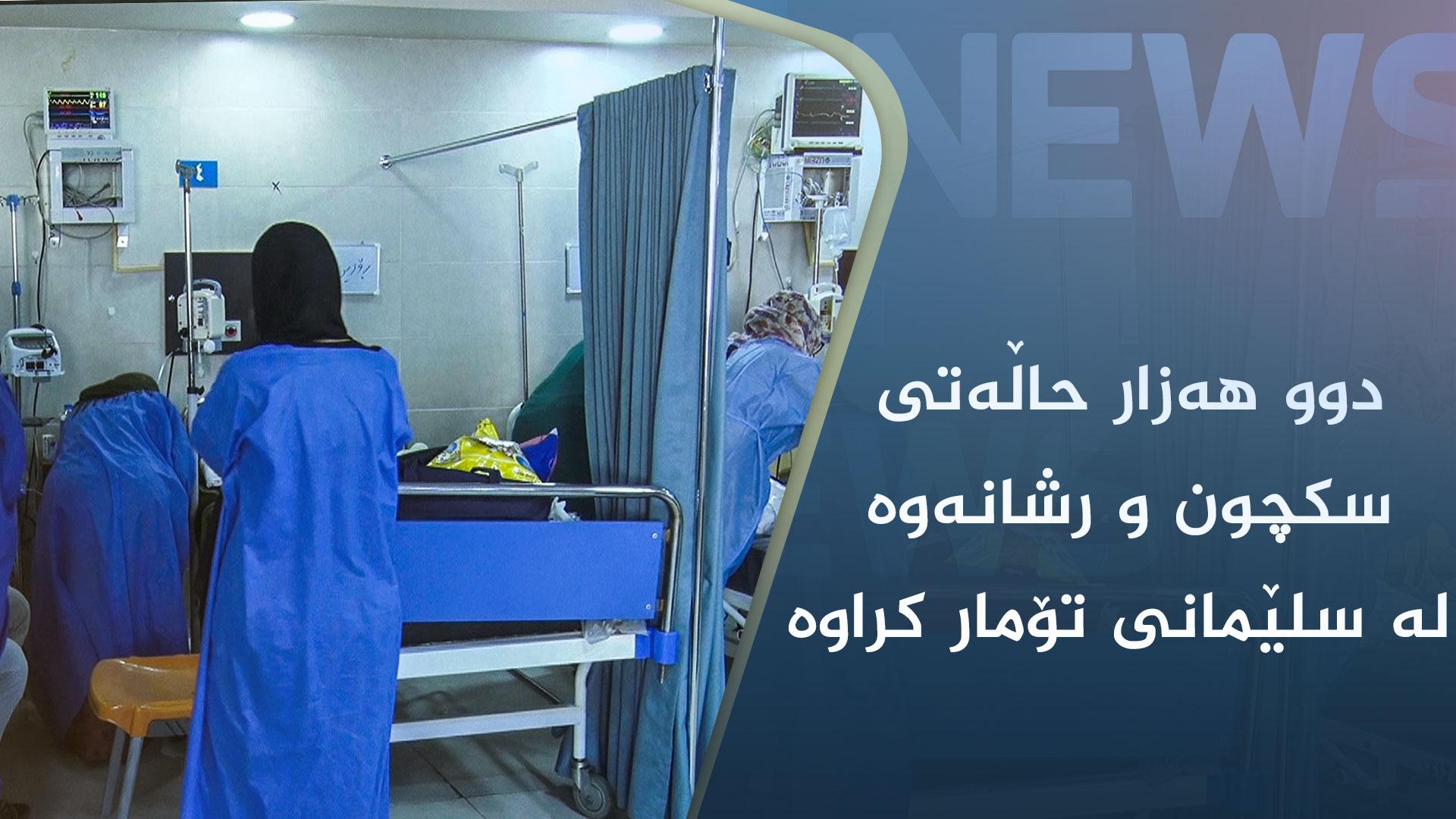 دوو ھەزار حاڵەتی سکچون و رشانەوە لە سلێمانی تۆمار کراوە