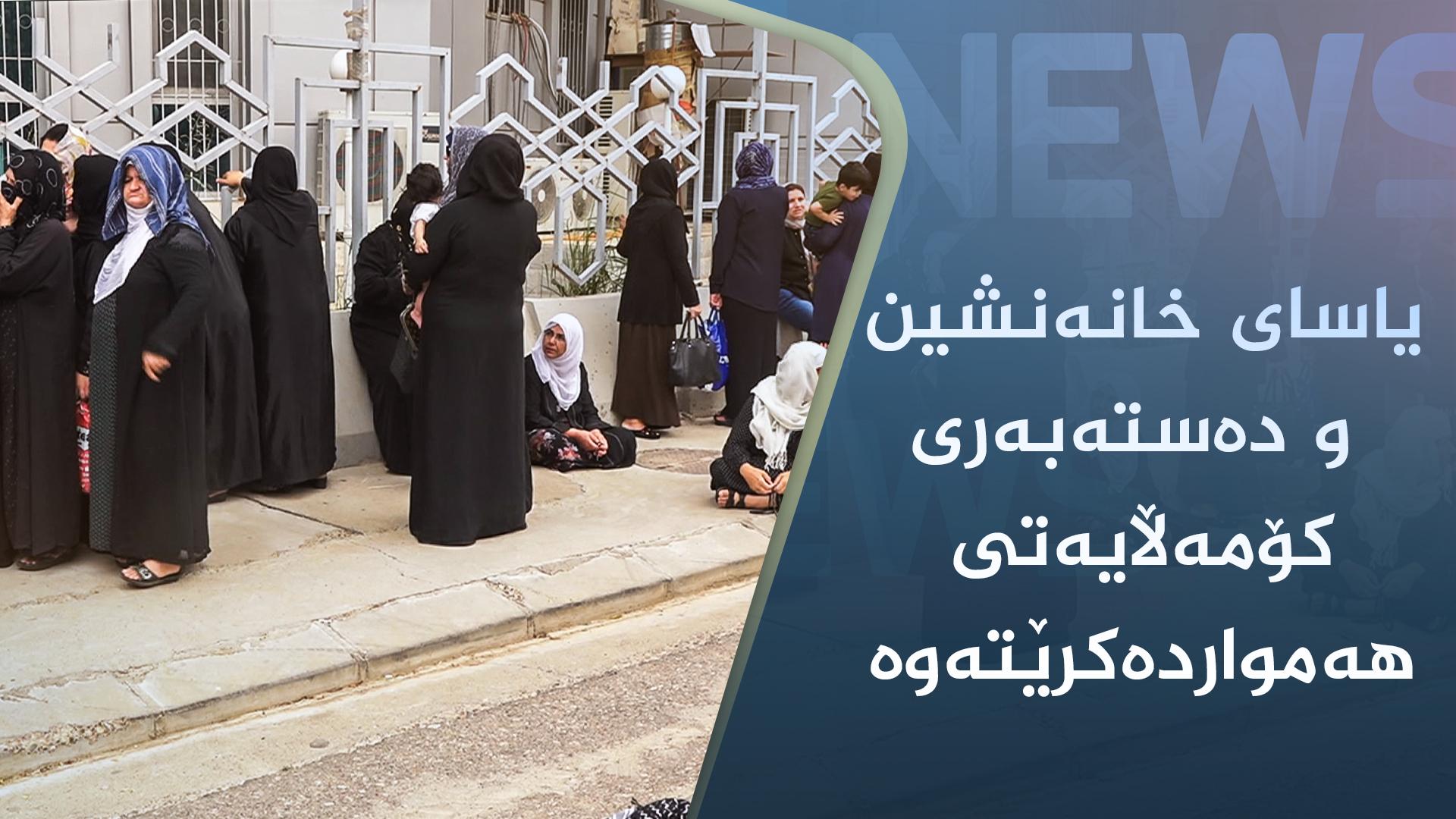 یاسای خانەنشین و دەستەبەری کۆمەڵایەتی ھەمواردەکرێتەوە