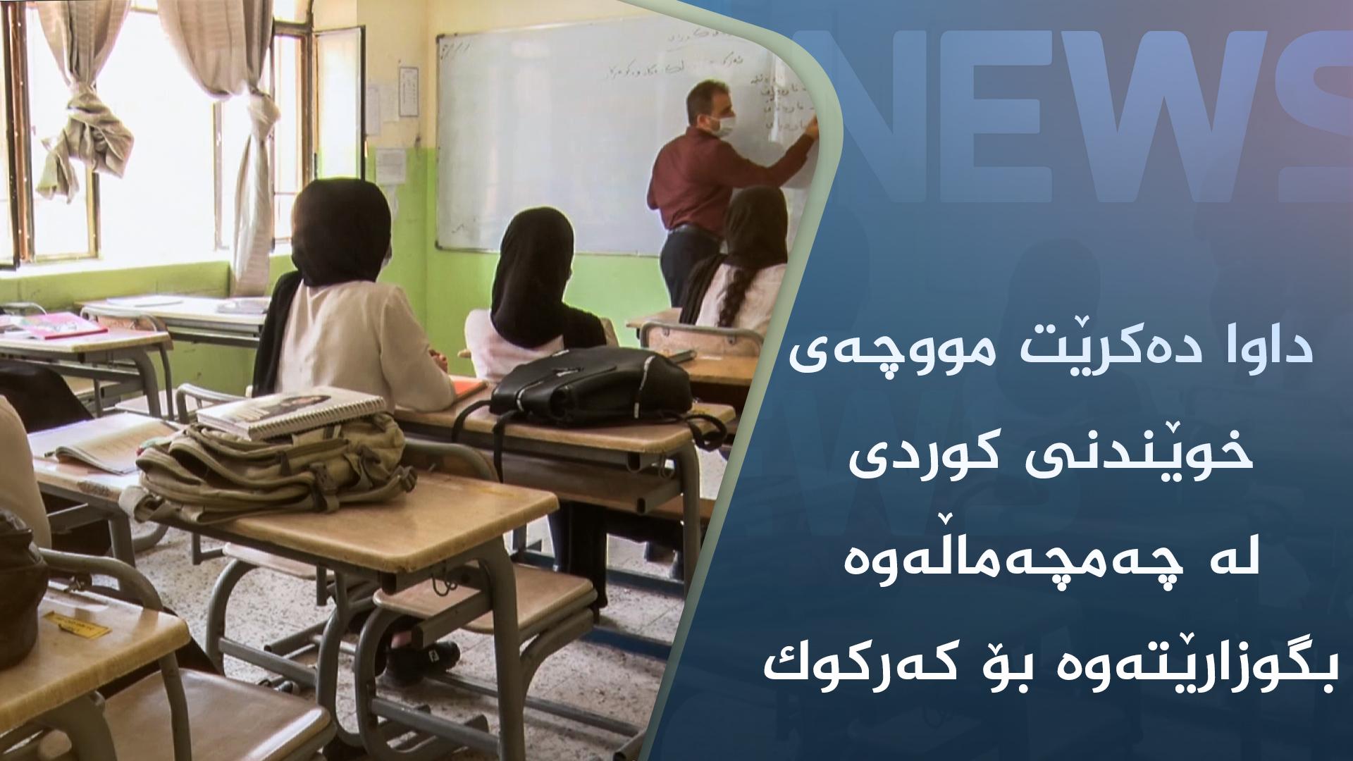 مامۆستایانی خوێندنی کوردی داوا دەکەن مووچەکانیان لە چەمچەماڵەوە بگوزارێتەوە بۆ کەرکوک