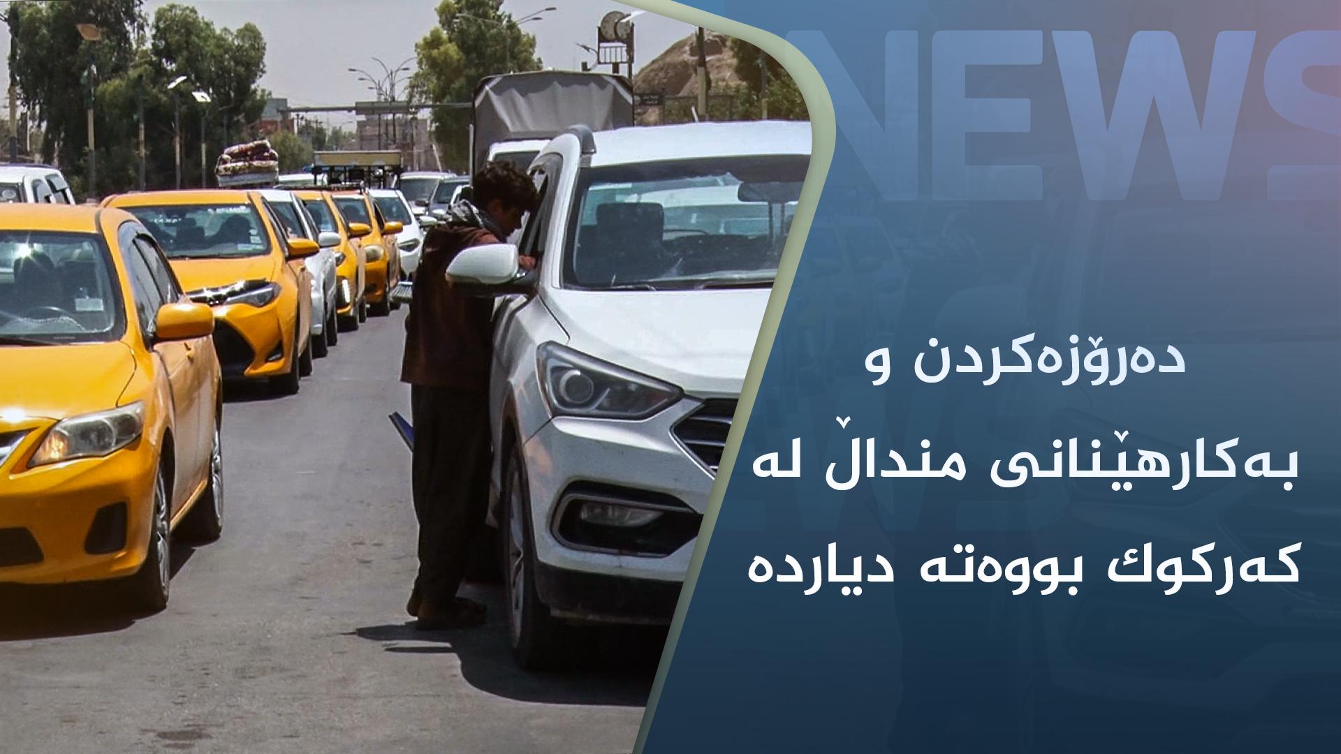 دەرۆزەکردن و بەکارھێنانی منداڵ لە کەرکوک بووەتە دیاردە