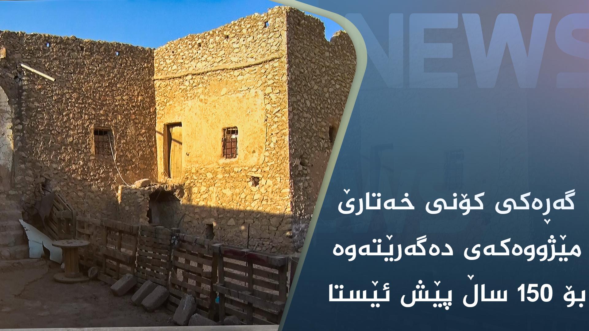 گەڕەکی کۆنی خەتارێ مێژووەکەی دەگەرێتەوە بۆ ١٥٠ ساڵ پێش ئێستا