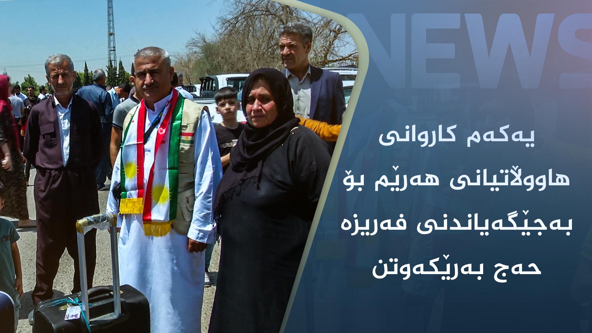 یەکەم کاروانی ھاووڵاتیانی ھەرێم بۆ بەجێگەیاندنی فەریزەی حەج بەرێکەوتن