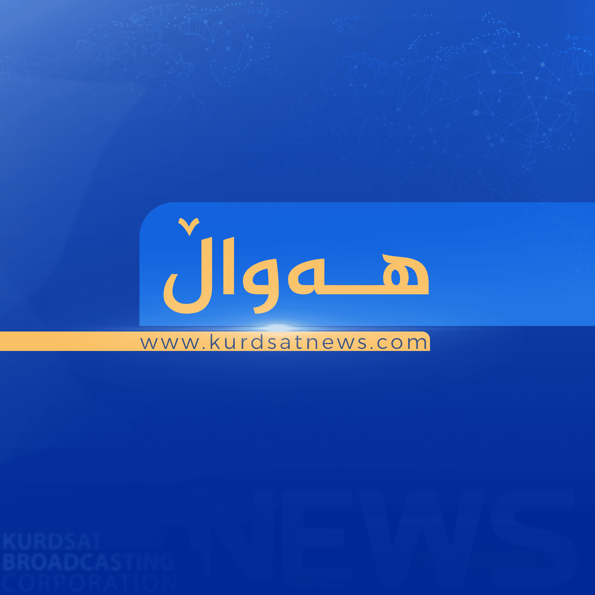 وەفدی حکومەتی ھەرێم بۆ پرسی مووچە و بودجە سەردانی بەغداد دەکات