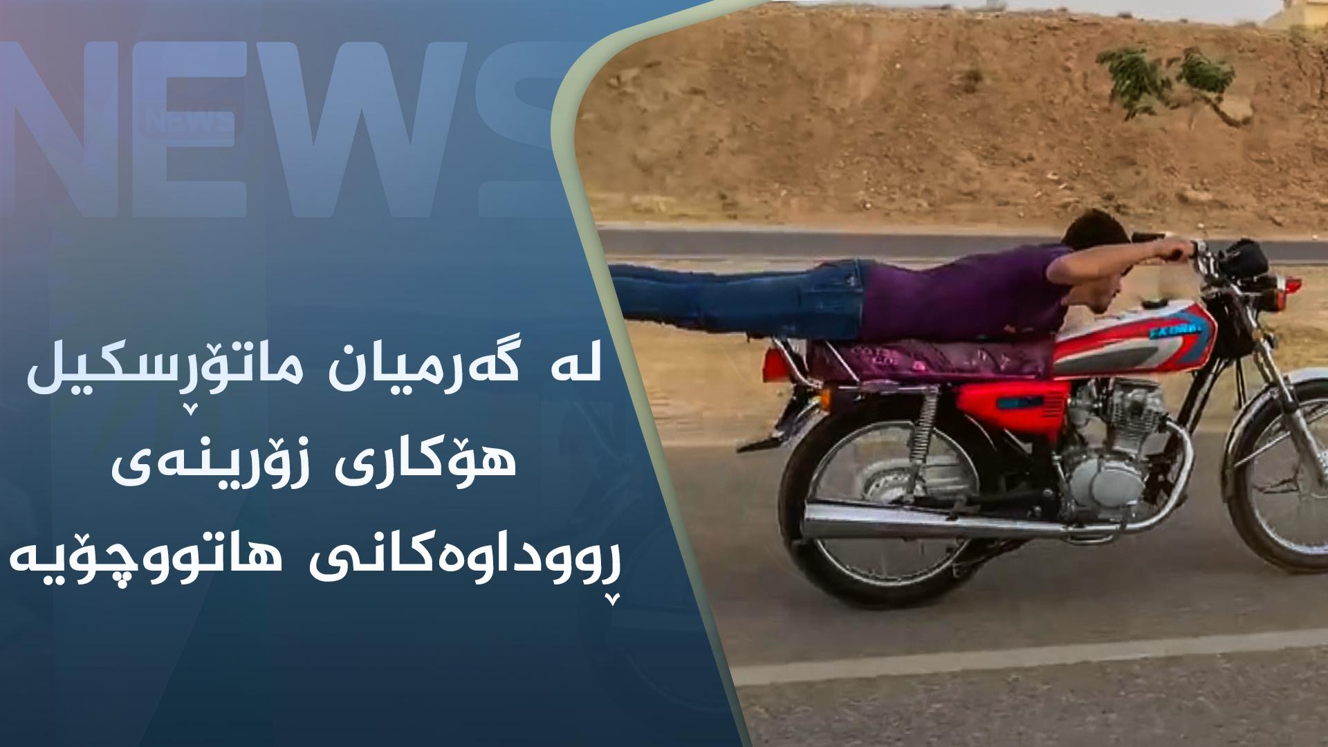 لە گەرمیان ماتۆڕسکیل ھۆکاری زۆرینەی ڕووداوەکانی ھاتووچۆیە  