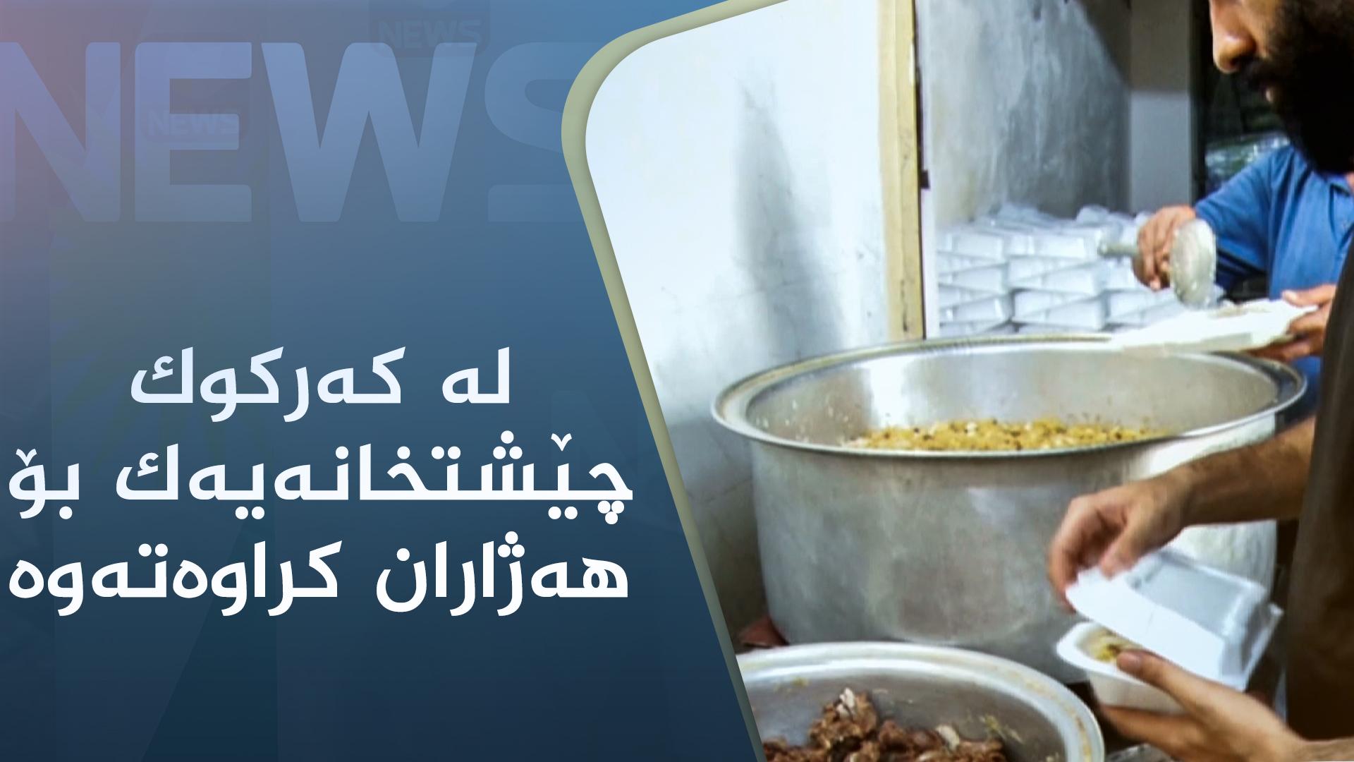 لە کەرکوک چێشتخانەیەک بۆ ھەژاران کراوەتەوە
