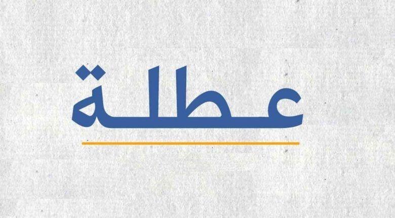 العطل التي تنتظر العراقيين خلال الأيام القليلة المقبلة