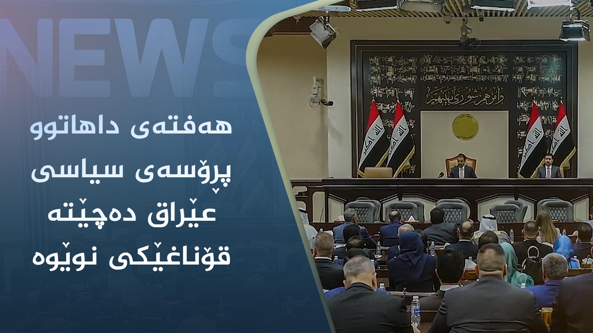 ھەفتەی داھاتوو پڕۆسەی سیاسی عێراق دەچێتە قۆناغێکی نوێوە