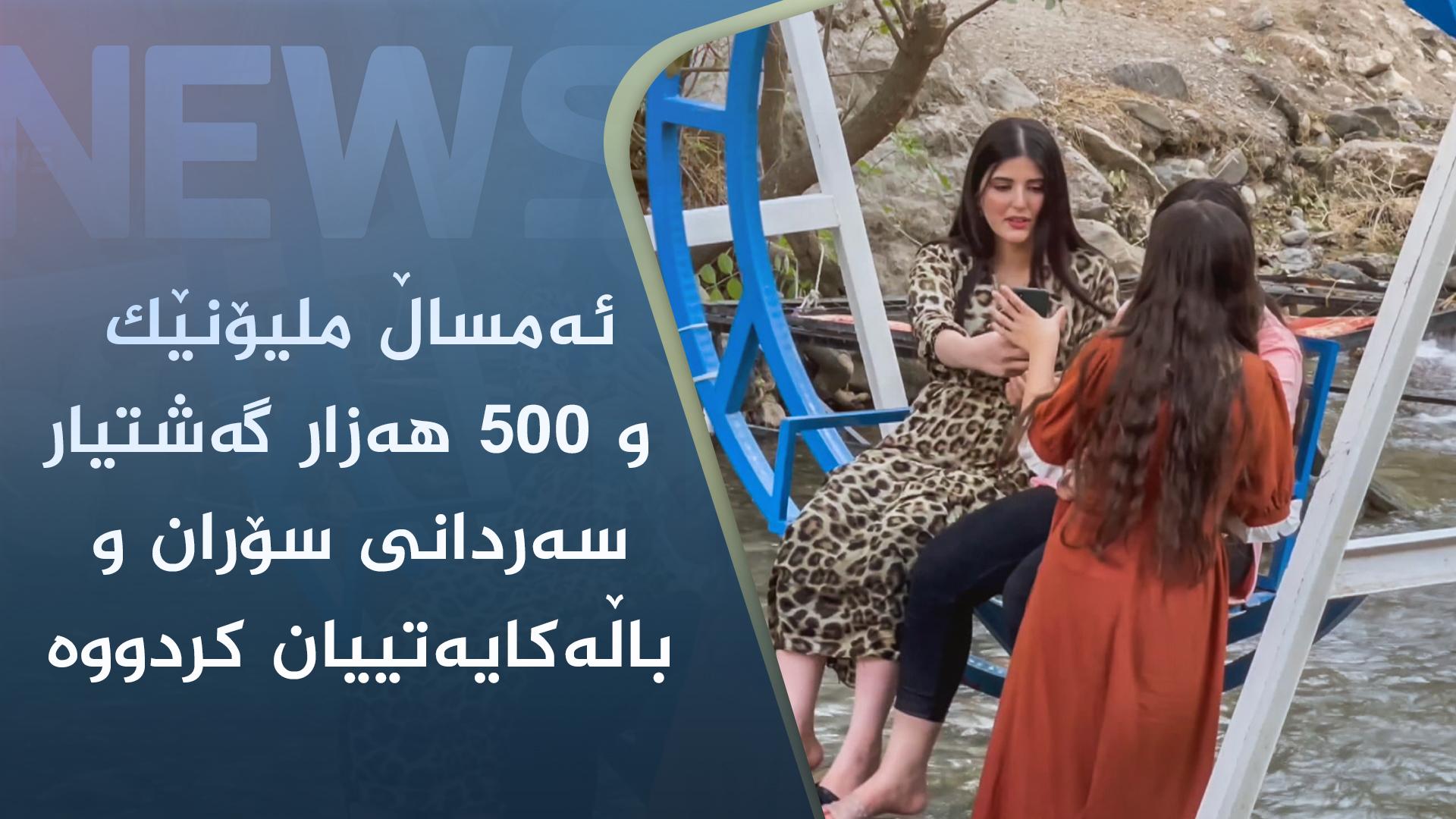 ئەمساڵ ملیۆنێک و ٥٠٠ ھەزار گەشتیار سەردانی سۆران و باڵەکایەتییان کردووە