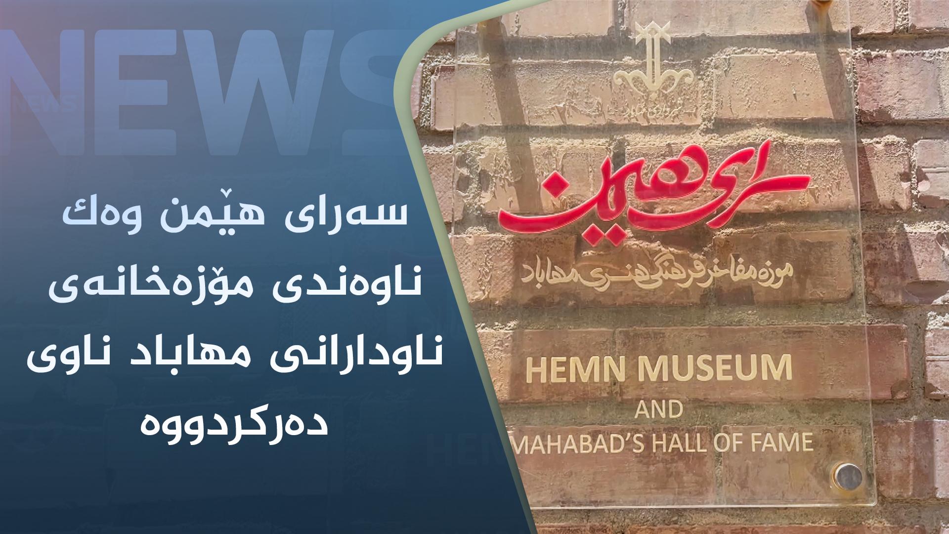 سەرای ھێمن وەک ناوەندی مۆزەخانەی ناودارانی مھاباد ناوی دەرکردووە