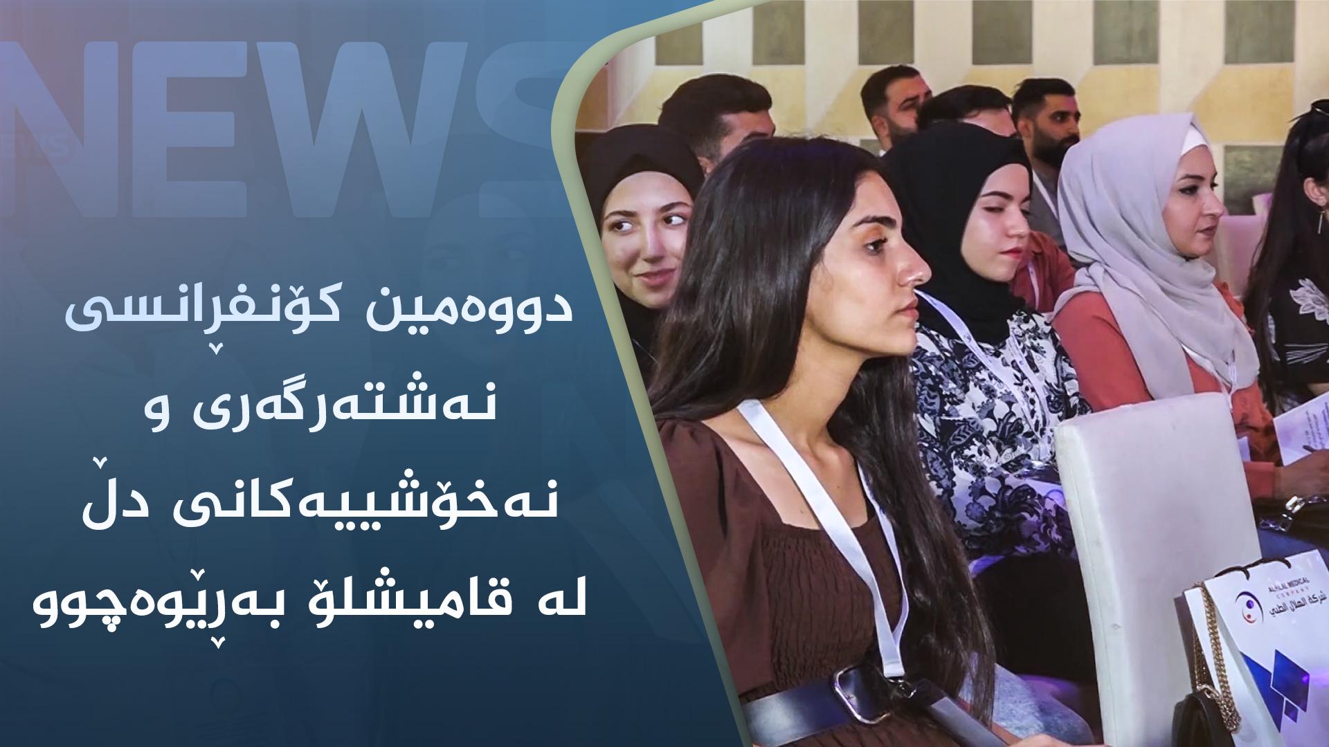 دووەمین کۆنفڕانسی نەشتەرگەری و نەخۆشییەکانی دڵ لە قامیشلۆ بەڕێوەچوو