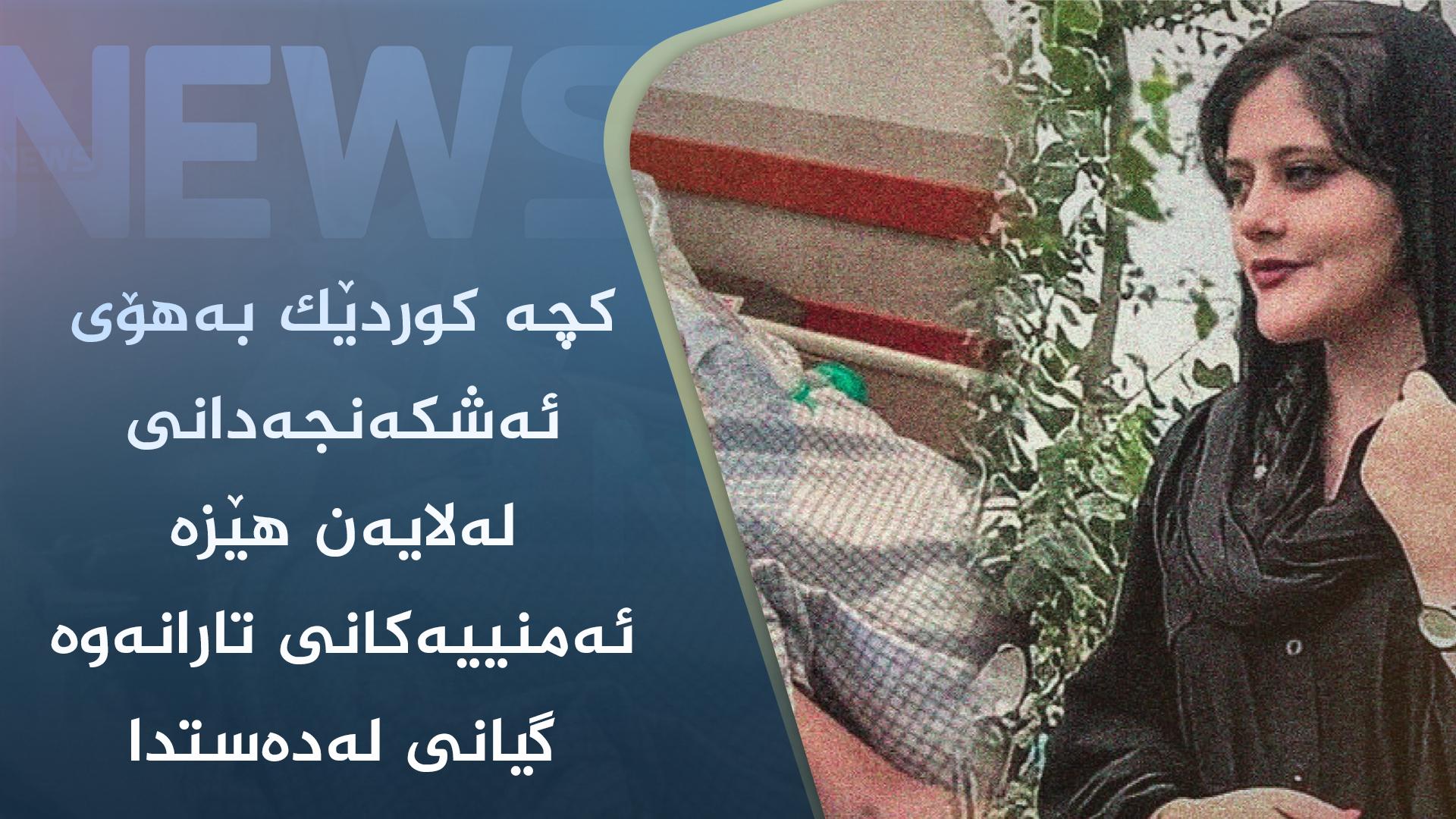 کچە کوردێک بەھۆی ئەشکەنجەدانی لەلایەن ھێزە ئەمنییەکانی تارانەوە گیانی لەدەستدا