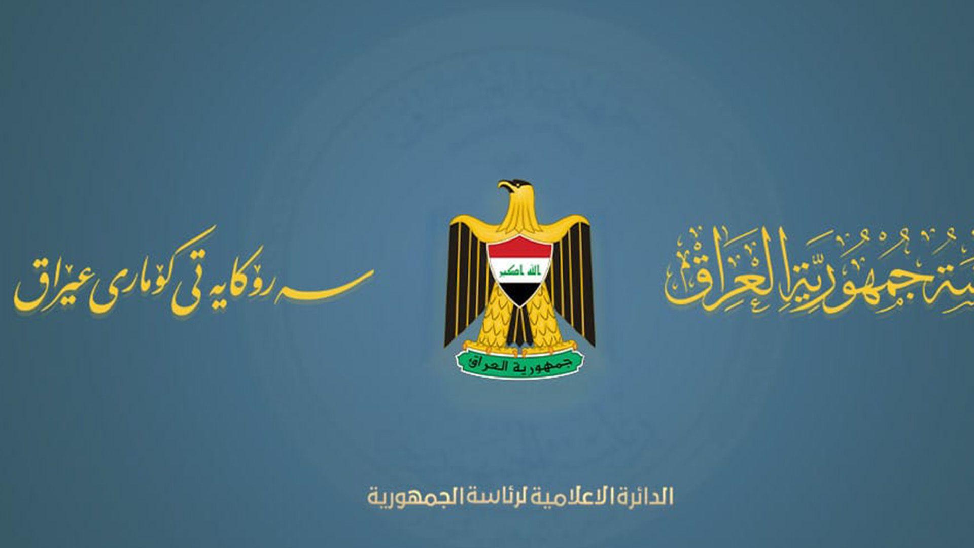 سەرۆکایەتی کۆماری عیراق: ئەم هێرشە پێشێلکارییەکی روونی یاسا نێودەوڵەتییەکانە