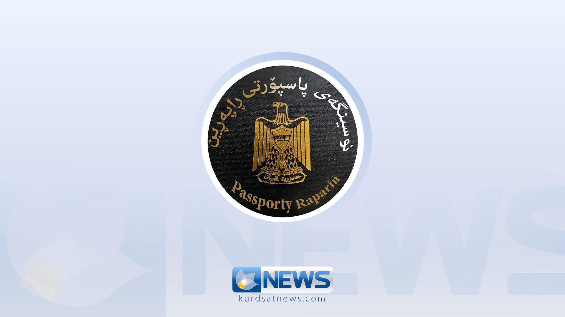 پاسپۆڕتی راپەڕین: لەمەودوا نۆرەگرتنی ئەلیکترۆنی بەردەستە 