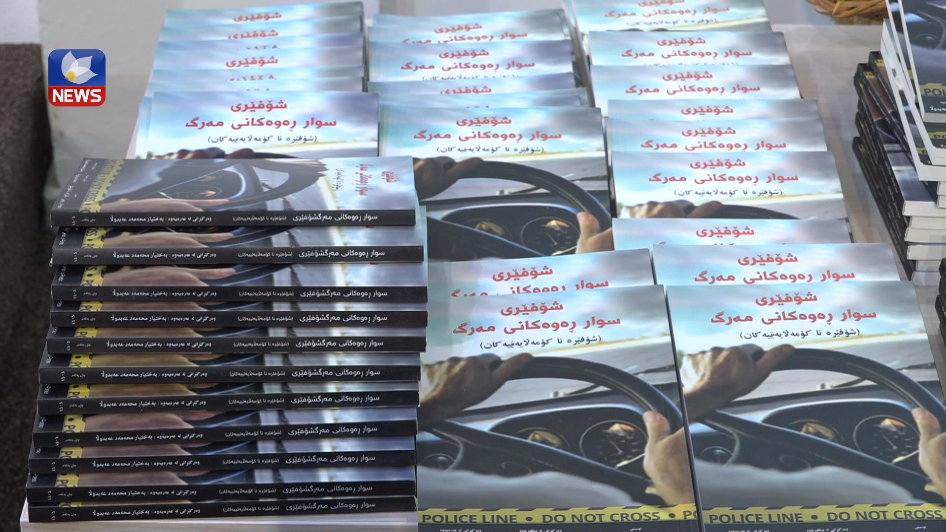 کتێبی (شۆفێری سوارڕەوەکانی مەرگ) لە بەڕێوەبەرایەتی ھاتوچۆی سلێمانی بڵاوکرایەوە