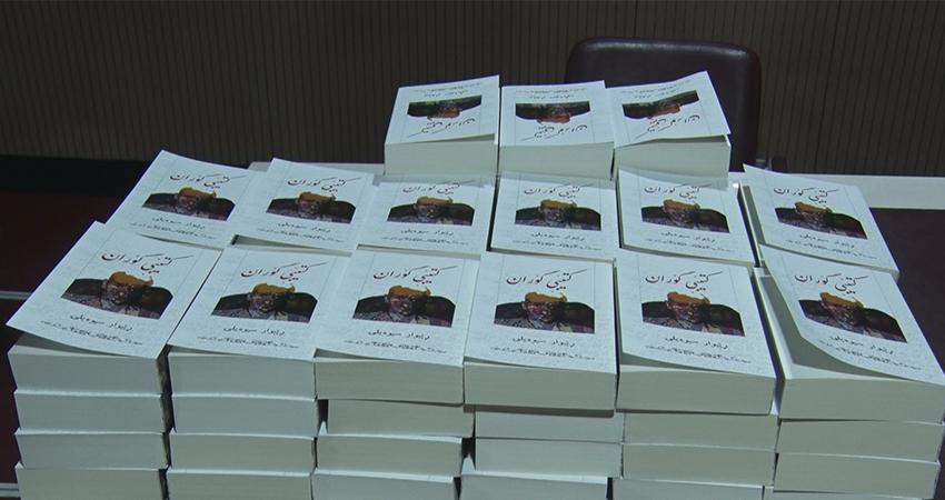 کتێبی گۆران بڵاوکرایەوە