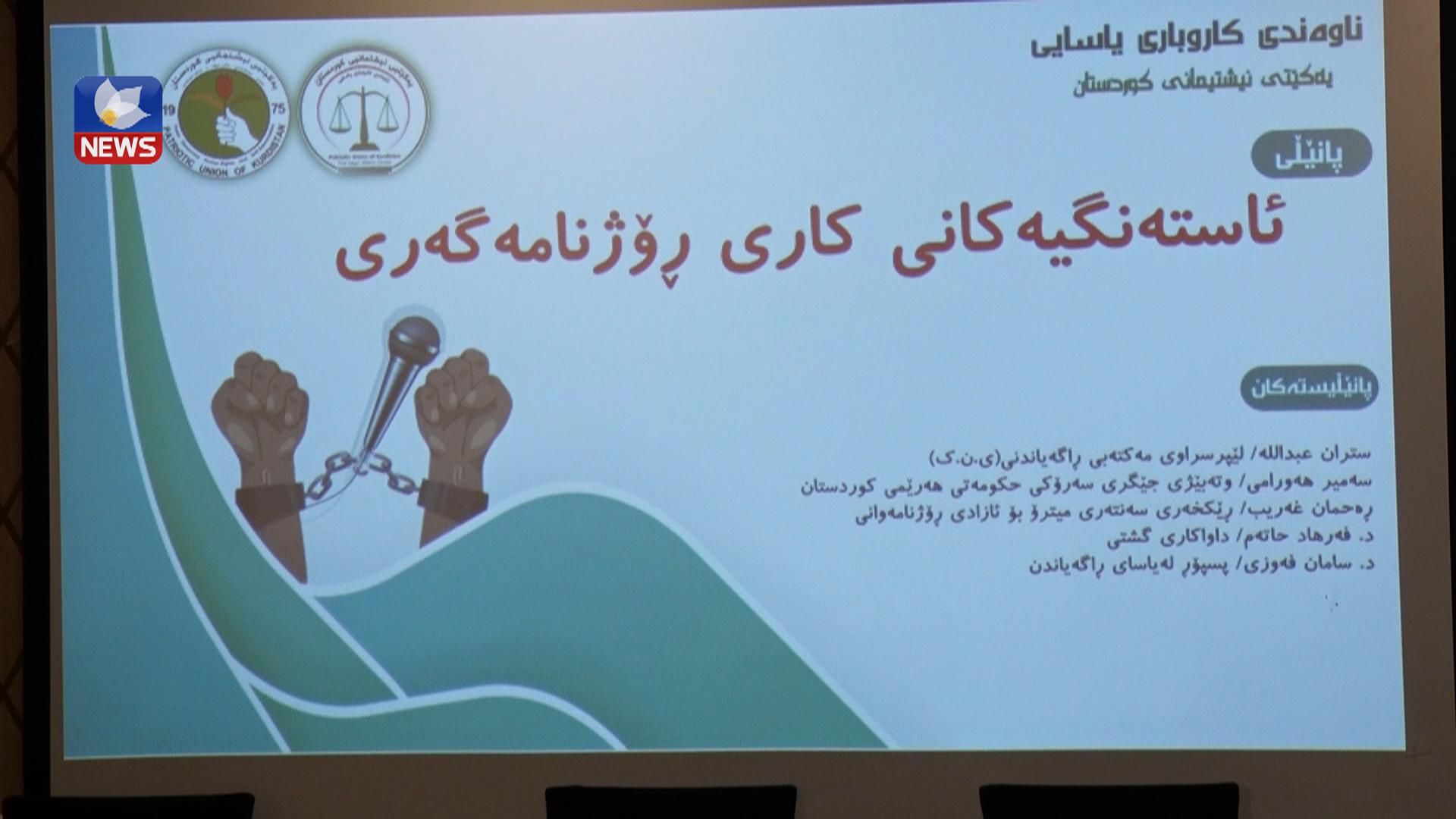لە سلێمانی پانێڵێک لە بارەی ئاستەنگییەکانی کاری ڕۆژنامەگەری بەڕێوەچوو