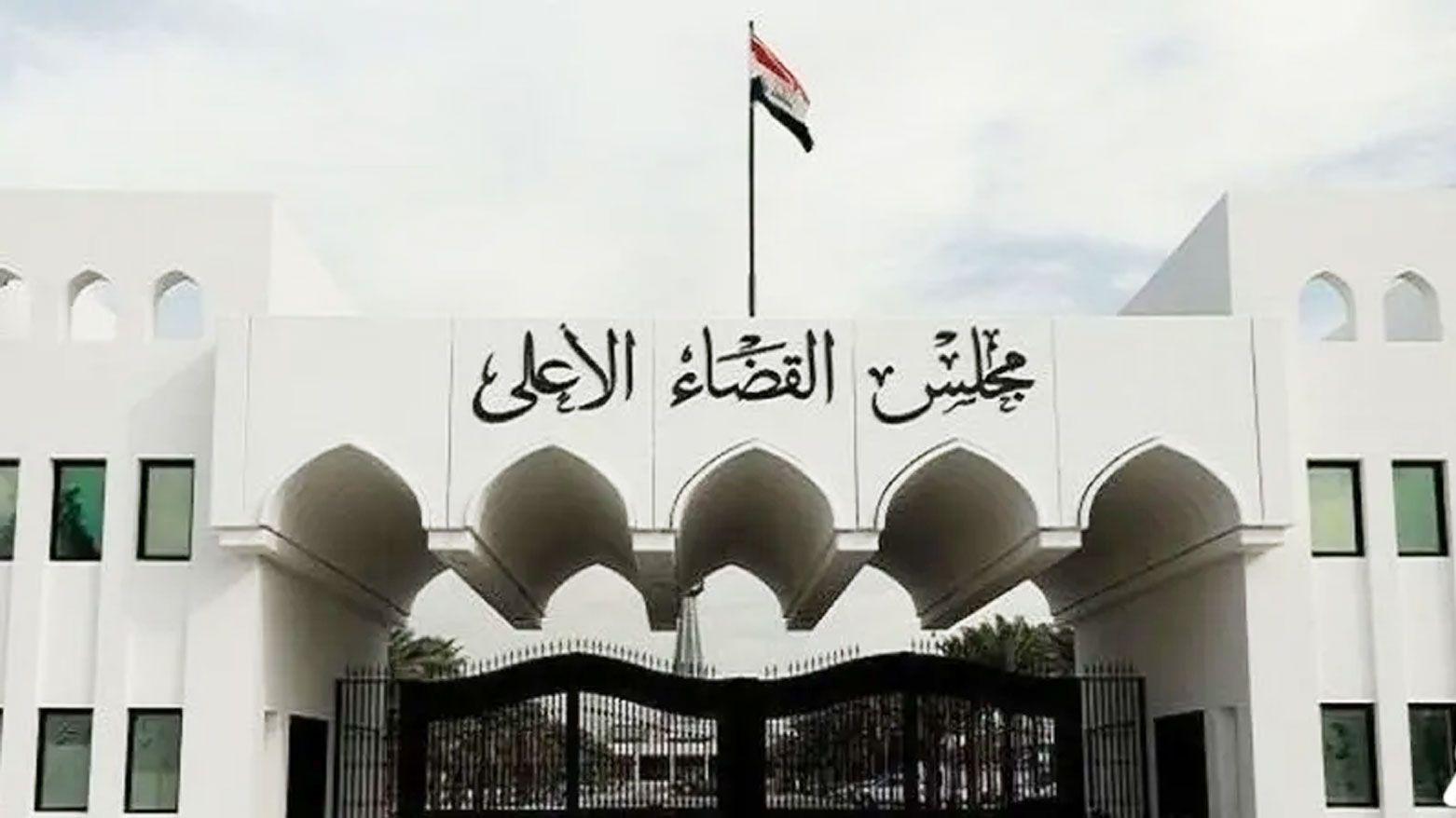 القضاء الاعلى يرفض الامر الولائي  من المحكمة الاتحادية لايقاف تنفيذ القوانين الثلاثة