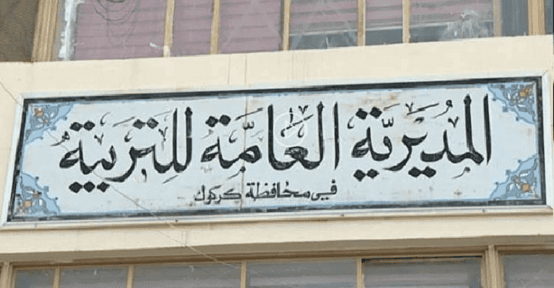 تربية كركوك تصدر قرارات مشددة لحماية حقوق الطلبة