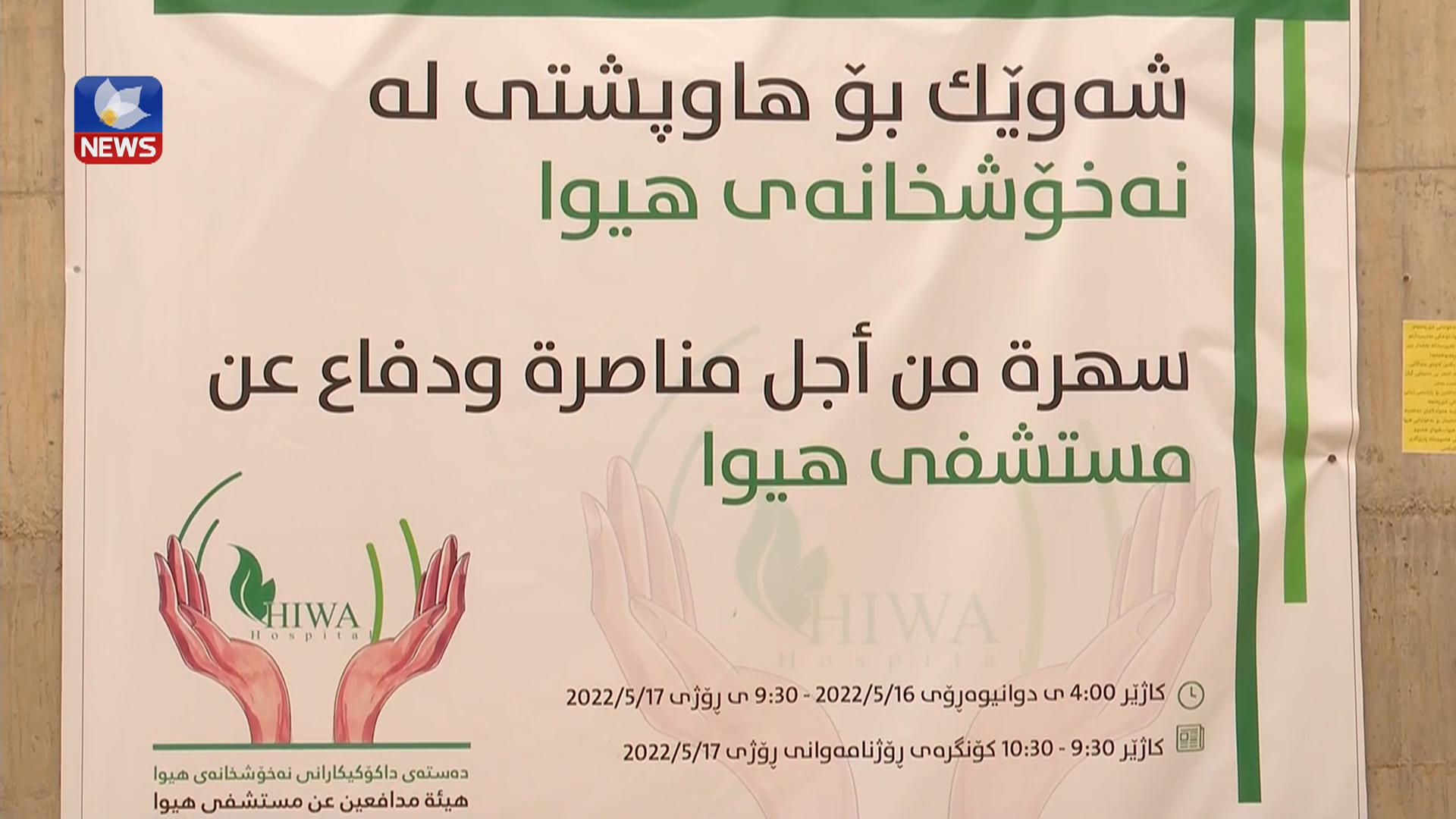 پێنج مانگە پارەی سندوقی کۆمەک بۆ تووشبووانی شێرپەنجە خەرج نەکراوە