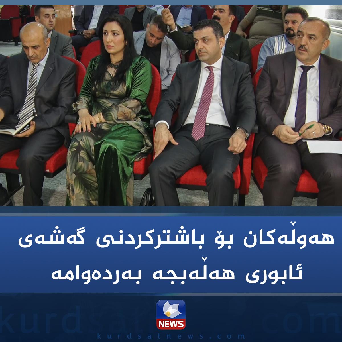 هەوڵەکان بۆ باشترکردنی گەشەی ئابوری ھەڵەبجە بەردەوامە 