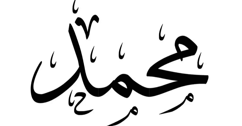 للسنة الثانية توالياً.. "محمد" يتصدر أسماء المواليد في إنجلترا وويلز