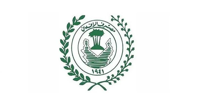 مصرف الرافدين يعلن منح نحو 55 مليار دينار لمبادرة ريادة