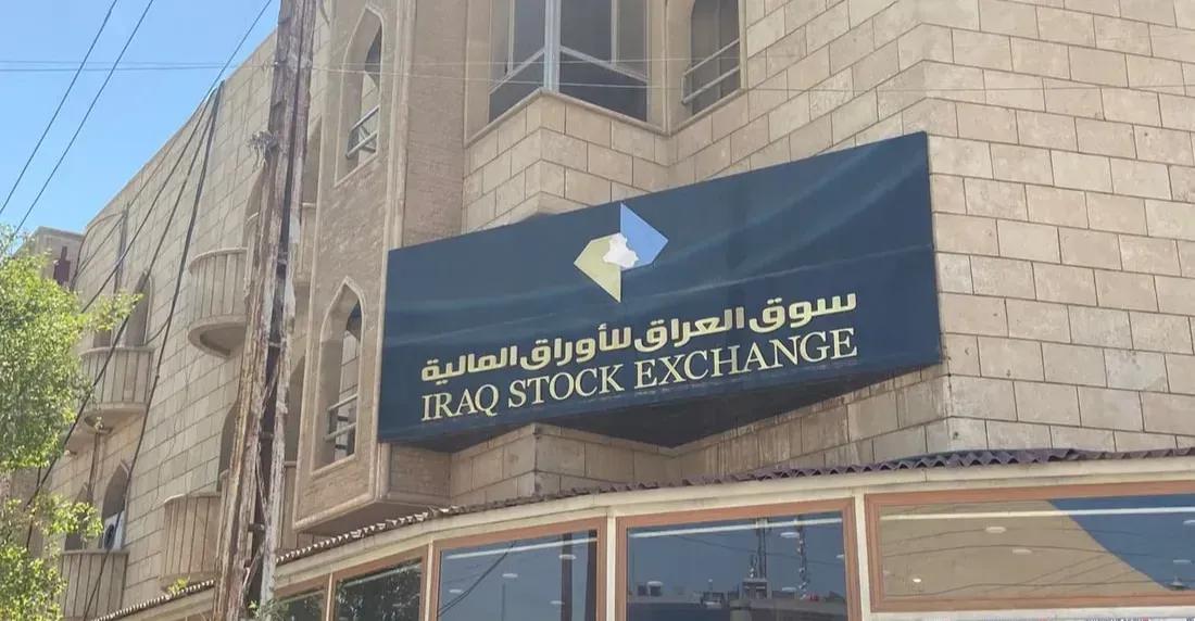 البورصة العراقية تتداول أسهما بقيمة 18 مليار دينار 