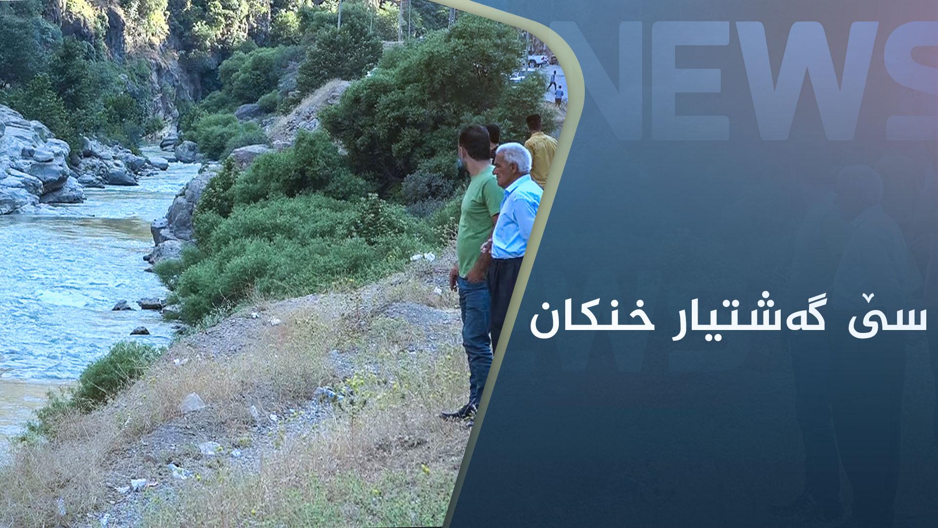 لە سنوری سۆران سێ گەشتیار خنکان