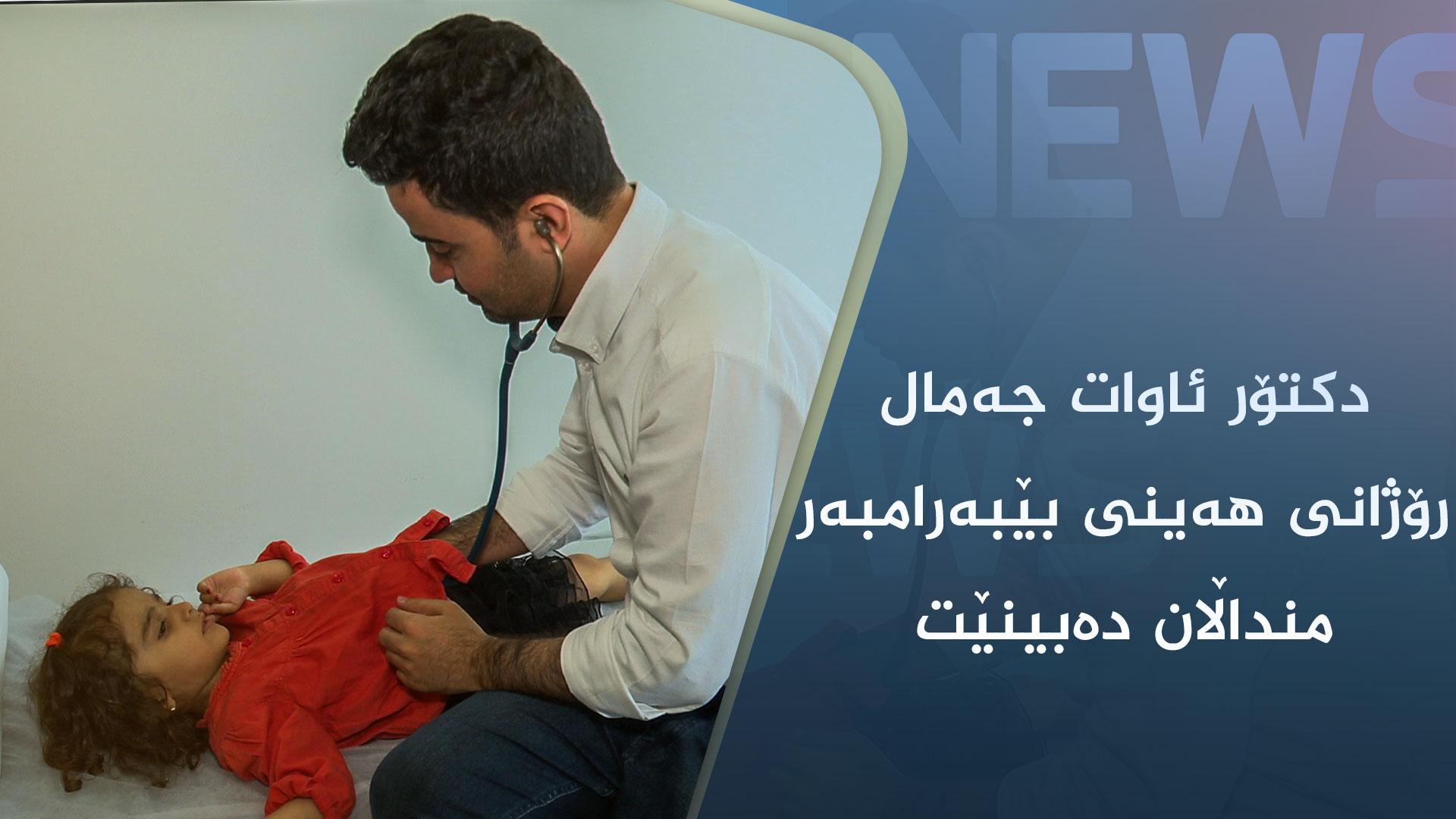 دکتۆر ئاوات جەمال رۆژانی ھەینی بێبەرامبەر منداڵان دەبینێت 
