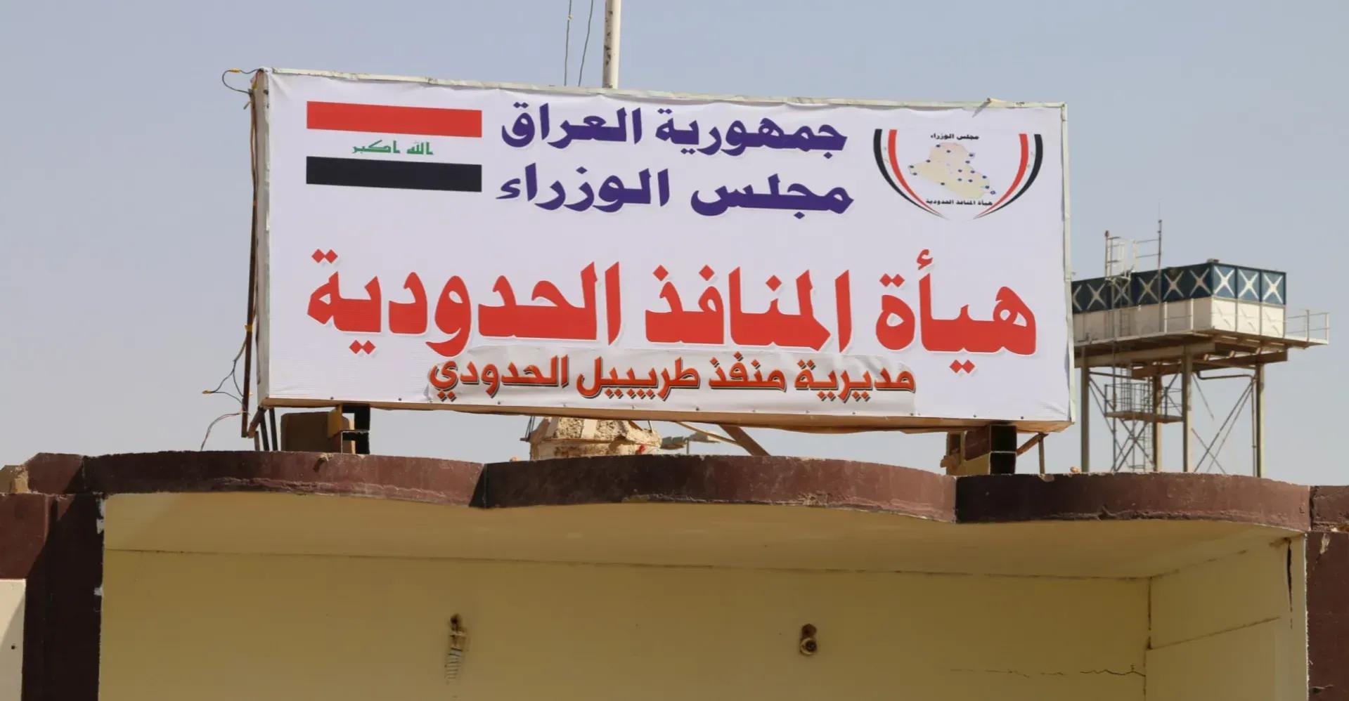 تخفيض التعرفة الجمركية في العراق بمقدار 25 بالمئة