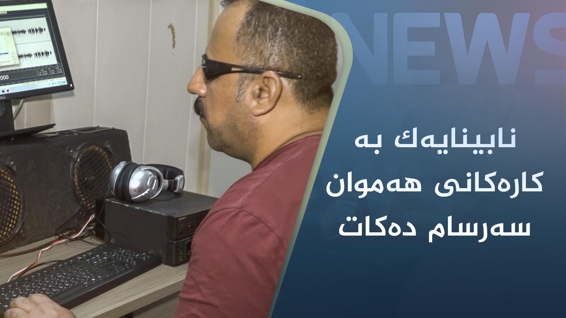 نابینایەک بە کارەکانی ھەموان سەرسام دەکات 