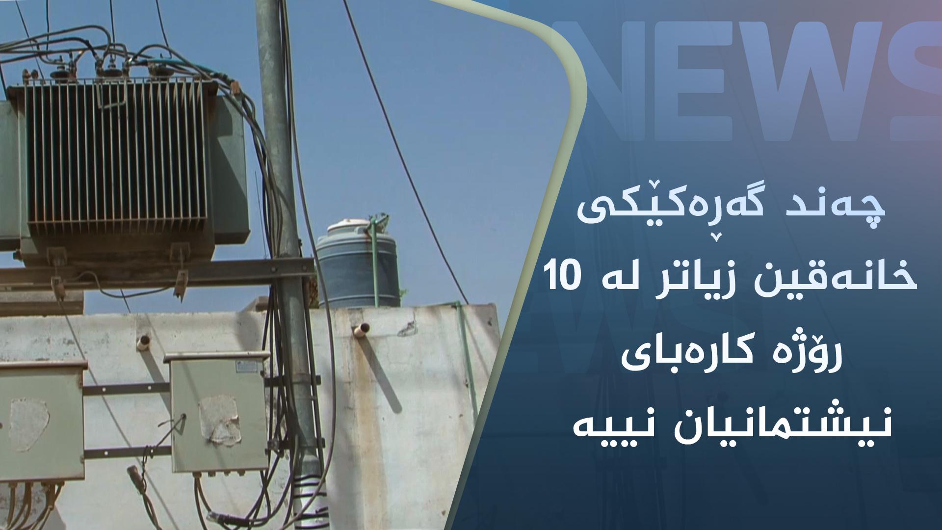 چەند گەڕەکێکی خانەقین زیاتر لە ١٠ رۆژە کارەبای نیشتمانیان نییە