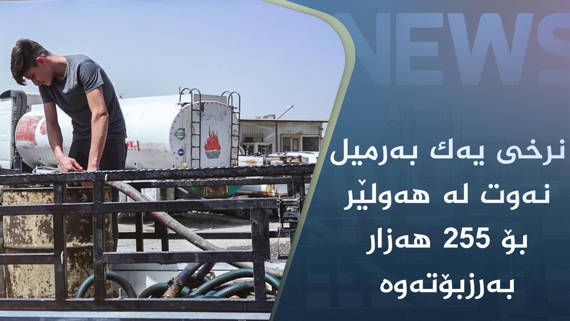 بەرمیلێک نەوتی سپی ماڵان لە نێوان ٢٤٠ ھەزار بۆ ٢٥٥ ھەزار دینارە