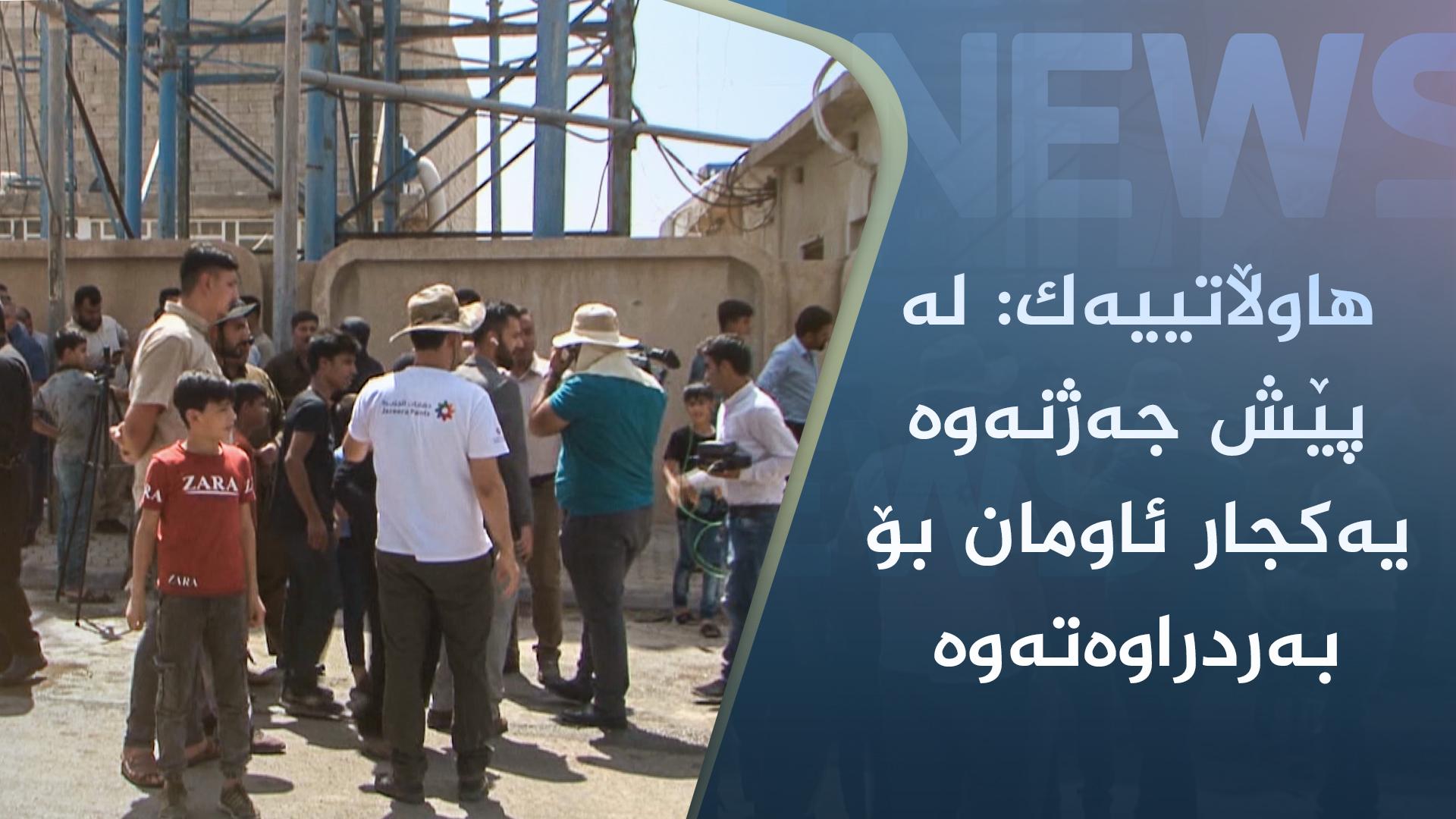 ھاوڵاتییەک: لە پێش جەژنەوە یەکجار ئاومان بۆ بەردراوەتەوە