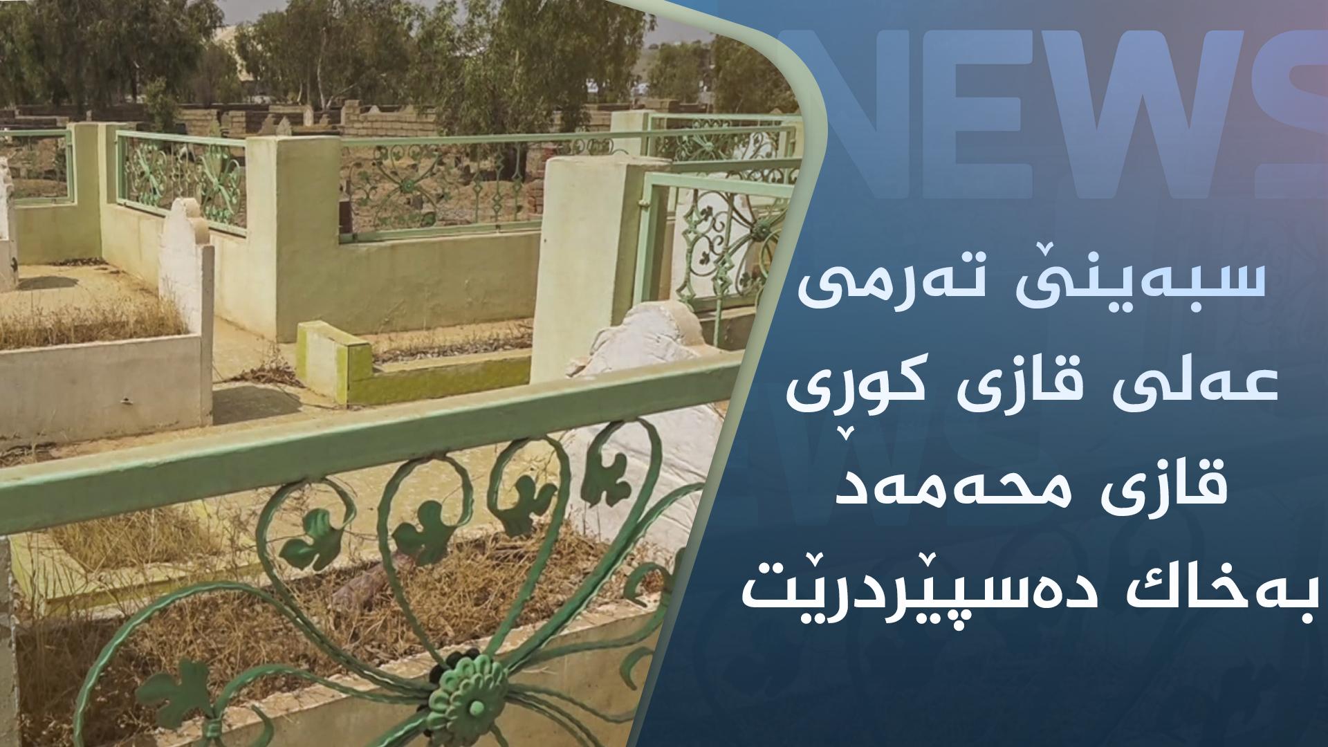 سبەینێ تەرمی عەلی قازی کوڕی قازی محەمەد لە کەلار بەخاک دەسپێردرێت