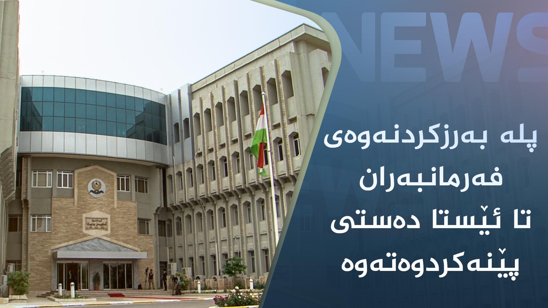 پلە بەرزکردنەوەی فەرمانبەران تا ئێستا دەستی پێنەکردوەتەوە